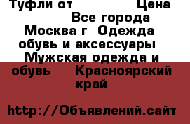 Туфли от Tervolina › Цена ­ 3 000 - Все города, Москва г. Одежда, обувь и аксессуары » Мужская одежда и обувь   . Красноярский край